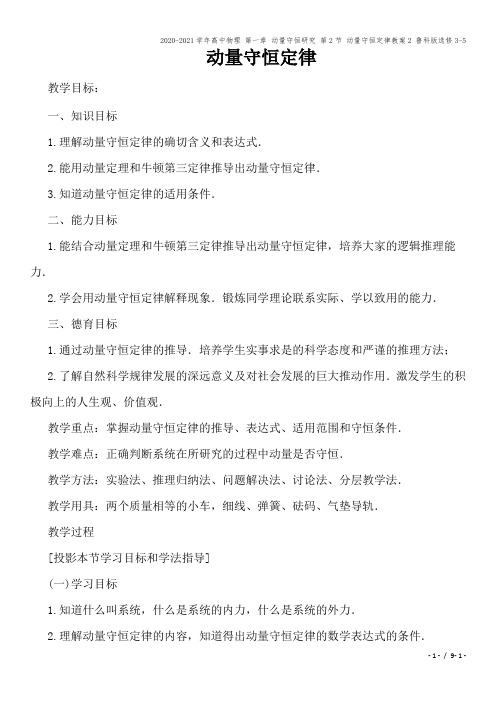 2020-2021学年高中物理 第一章 动量守恒研究 第2节 动量守恒定律教案2 鲁科版选修3-5