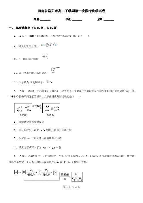 河南省洛阳市高二下学期第一次段考化学试卷