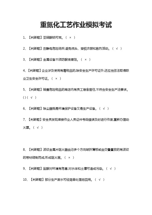 (全)2021重氮化工艺作业模拟考试