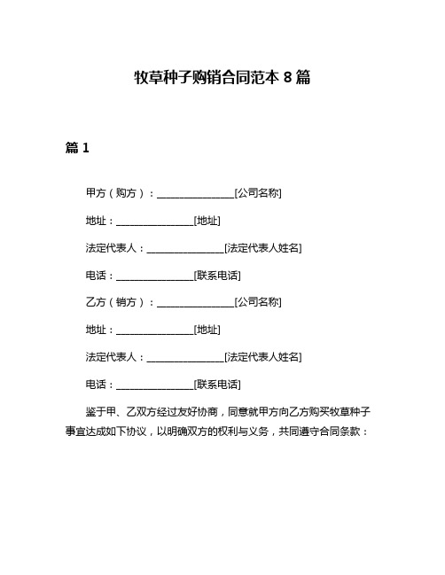 牧草种子购销合同范本8篇