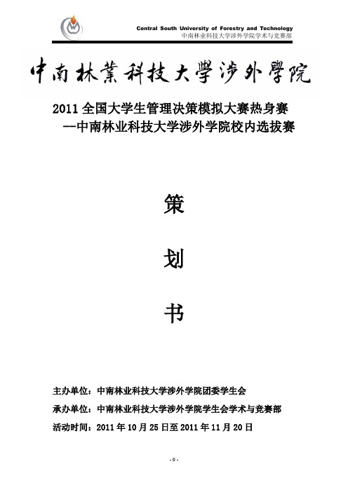 大学生管理决策模拟大赛校内赛策划最终稿