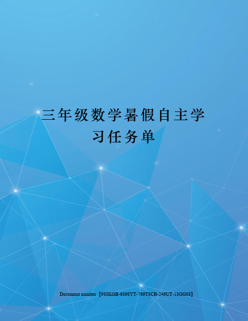 三年级数学暑假自主学习任务单