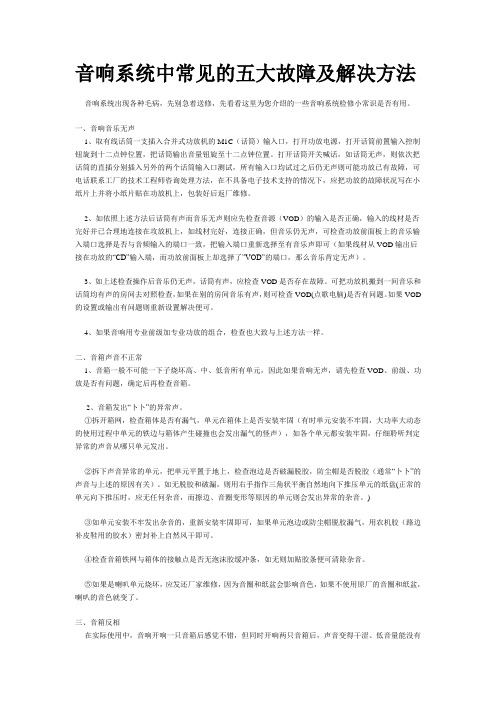 音响系统中常见的五大故障及解决方法