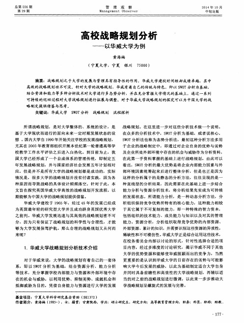 高校战略规划分析——以华威大学为例