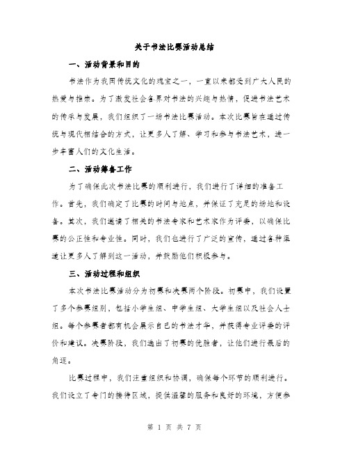 关于书法比赛活动总结（2篇）