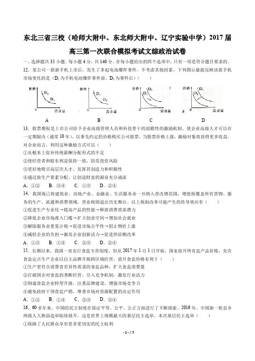 东北三省三校高三第一次联合模拟考试文综政治试卷有答案