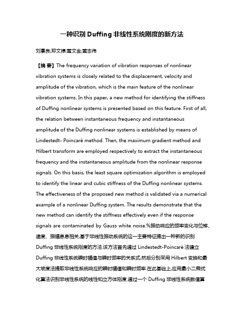 一种识别Duffing非线性系统刚度的新方法