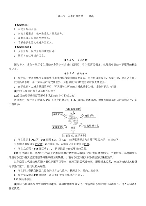 人教版七年级地理上册4.3《人类的聚居地——聚落》优质教案