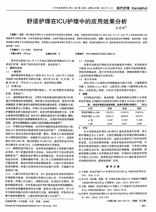 舒适护理在ICU护理中的应用效果分析