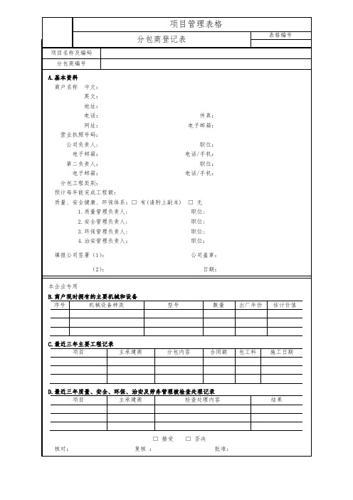 分包商登记表