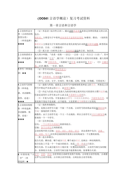 《语言学概论》复习考试资料