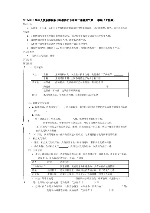 人教版部编版七年级历史下册第三课盛唐气象学案(含答案)