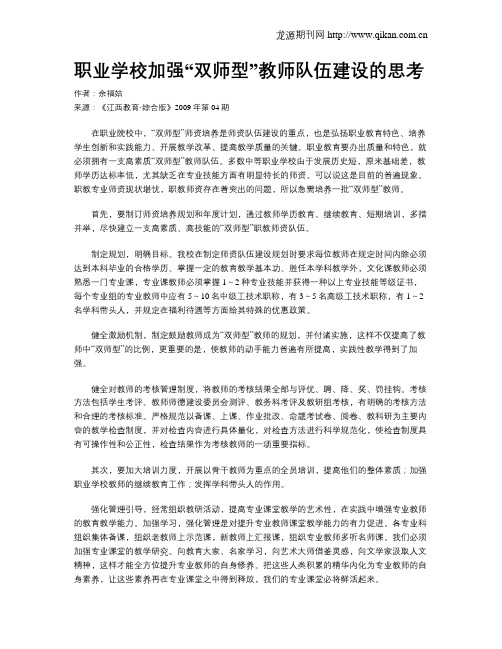 职业学校加强“双师型”教师队伍建设的思考