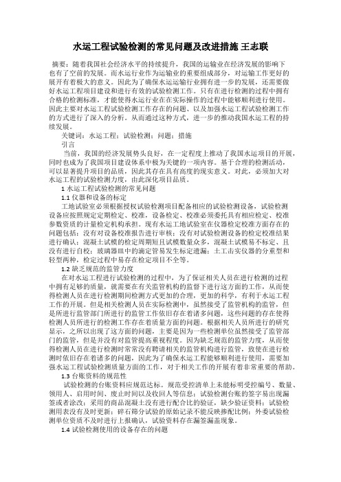 水运工程试验检测的常见问题及改进措施 王志联