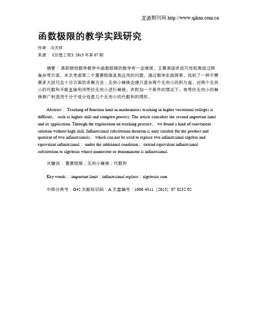 函数极限的教学实践研究