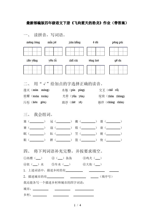 最新部编版四年级语文下册《飞向蓝天的恐龙》作业(带答案)