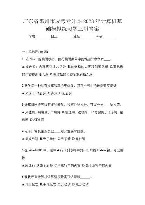 广东省惠州市成考专升本2023年计算机基础模拟练习题三附答案