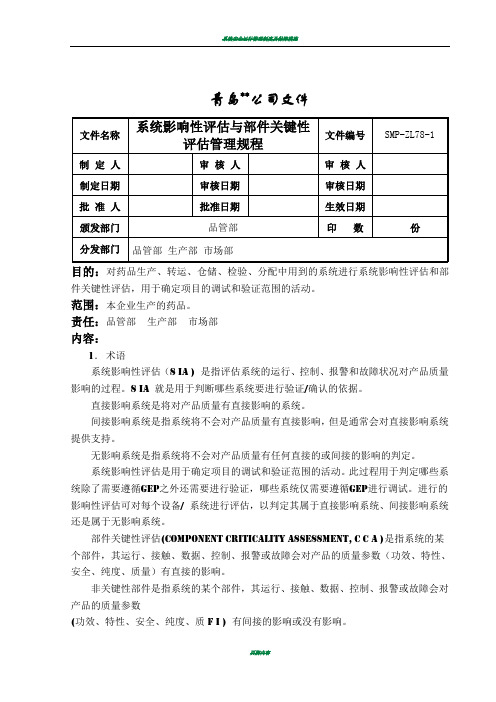 系统影响性评估与部件关键性评估管理规程