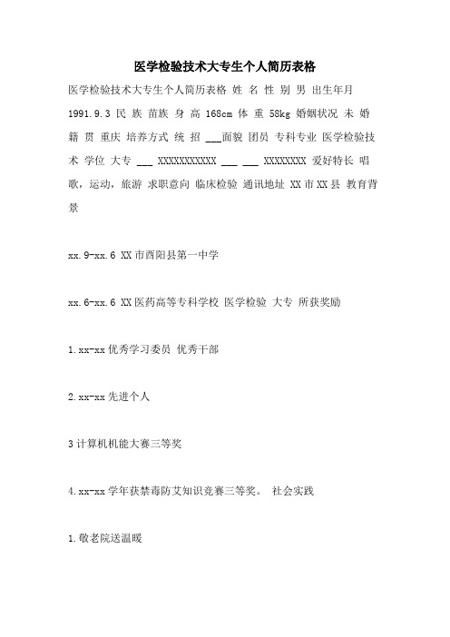 2021年医学检验技术大专生个人简历表格