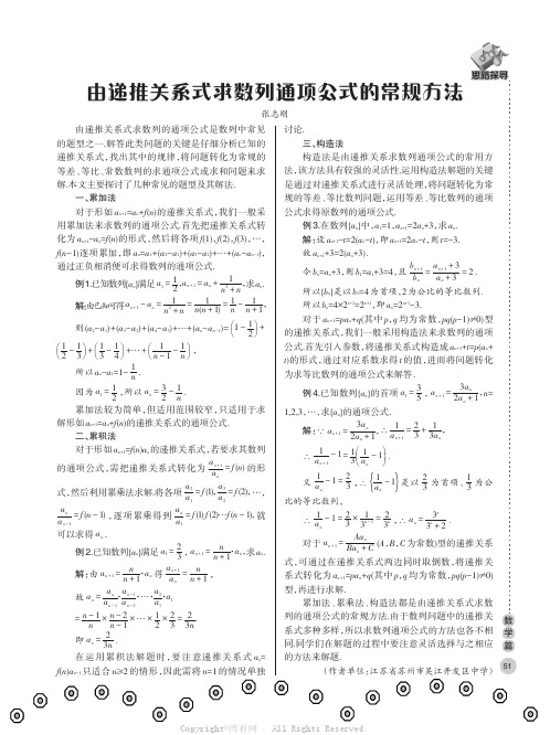 由递推关系式求数列通项公式的常规方法