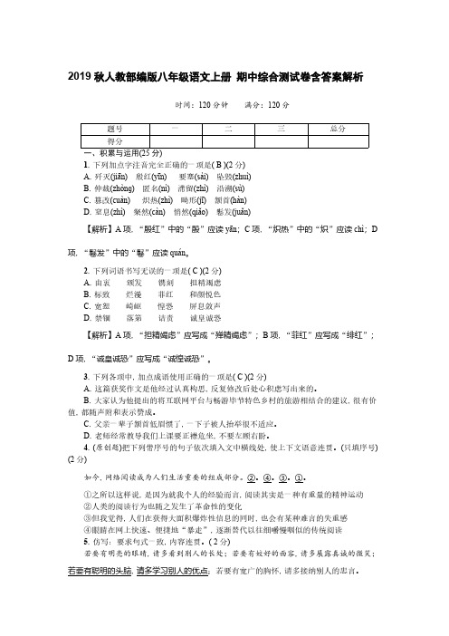 2019秋人教部编版八年级语文上册 期中综合测试卷含答案解析