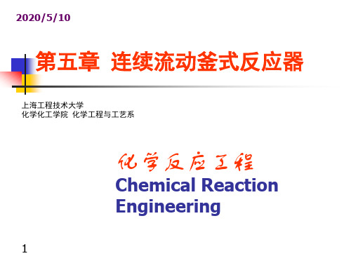 第五章 连续流动釜式反应器