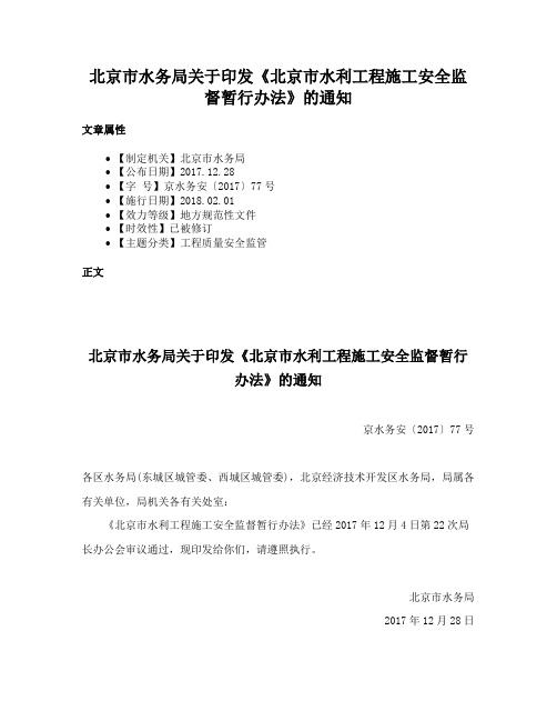 北京市水务局关于印发《北京市水利工程施工安全监督暂行办法》的通知