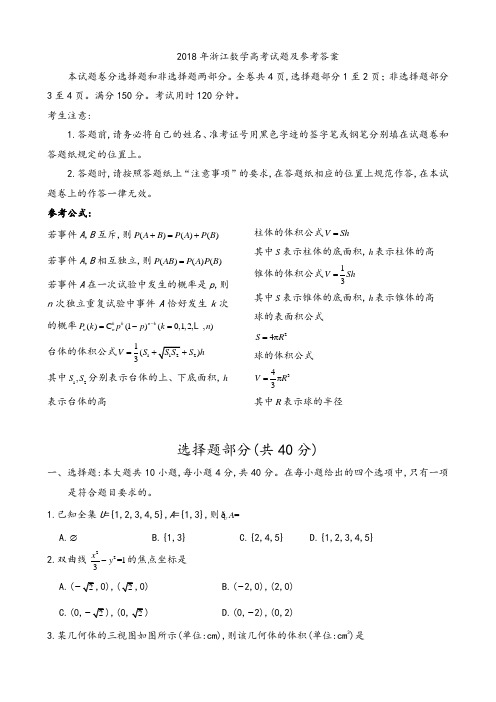 2018年全国各地高考试题2018年浙江数学高考试题及参考答案