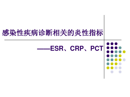 感染性疾病相关的炎性指标 ppt课件