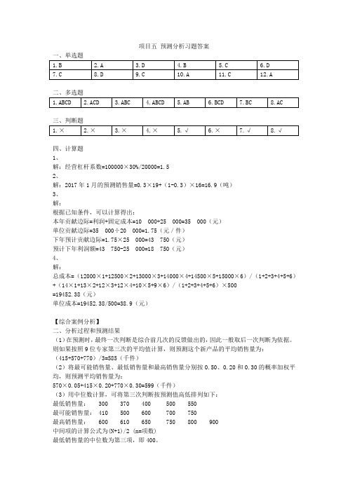 项目五 预测分析习题答案[2页]