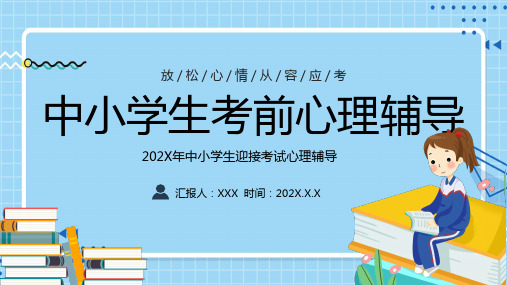 考前心理辅导PPT卡通风中小学生迎接考试心理辅导主题班会课件模板下载