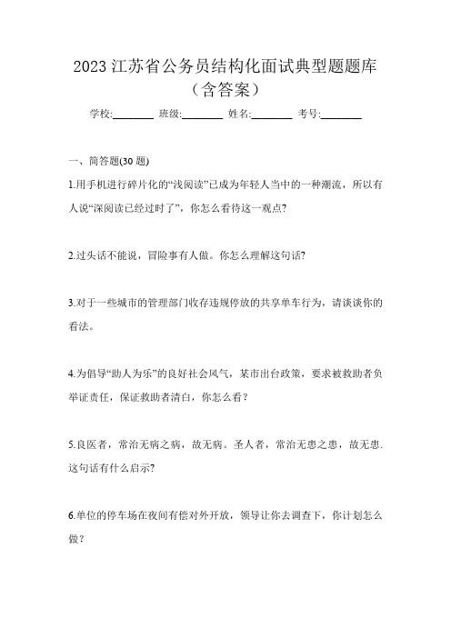 2023江苏省公务员结构化面试典型题题库(含答案)