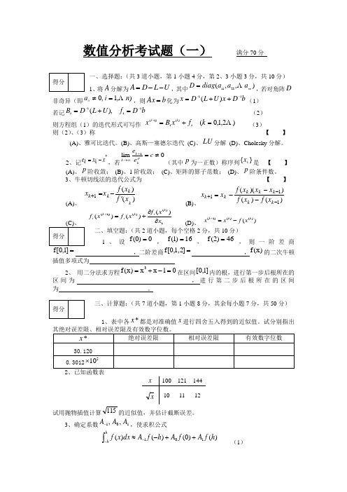 数值分析试卷