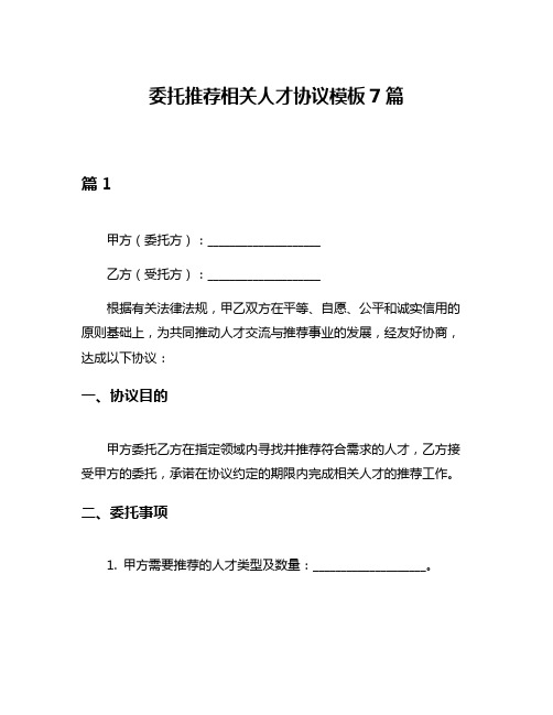 委托推荐相关人才协议模板7篇