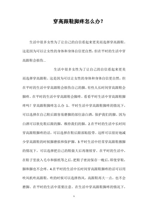 穿高跟鞋脚疼怎么办?