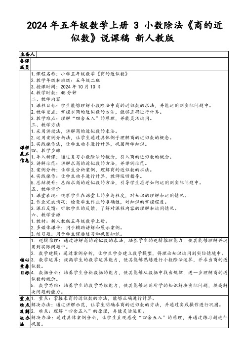 2024年五年级数学上册3小数除法《商的近似数》说课稿新人教版