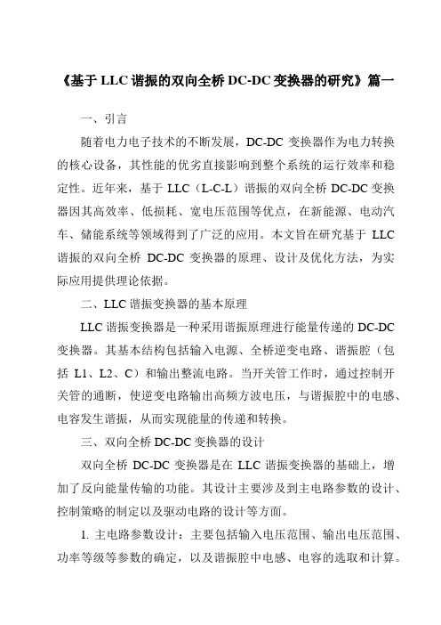 《2024年基于LLC谐振的双向全桥DC-DC变换器的研究》范文