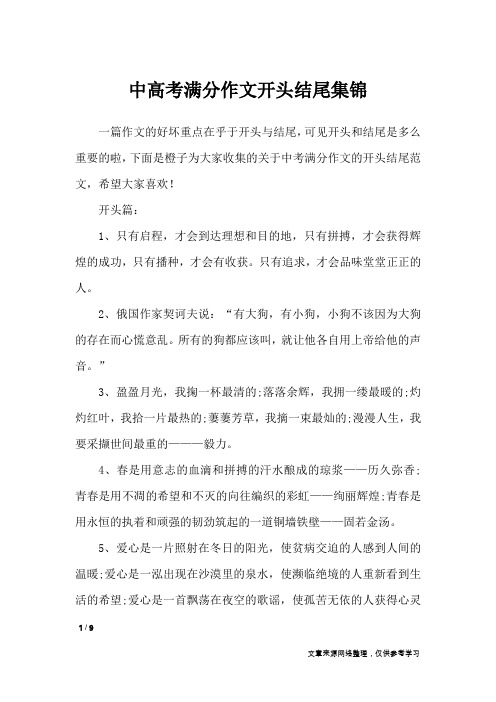 中高考满分作文开头结尾集锦_专题范文