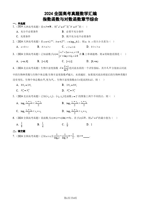 2024全国高考真题数学汇编：指数函数与对数函数章节综合