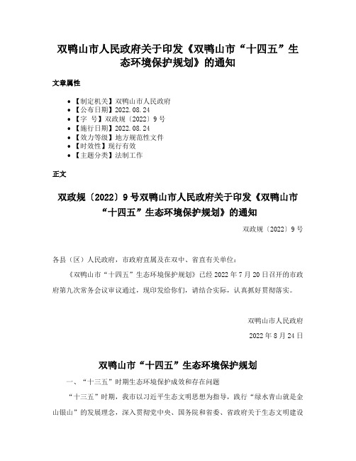 双鸭山市人民政府关于印发《双鸭山市“十四五”生态环境保护规划》的通知