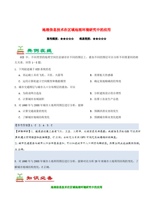 高中地理每日一题地理信息技术在区域地理环境研究中的应用(含解析)必修3