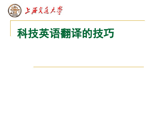 科技英语翻译的技巧