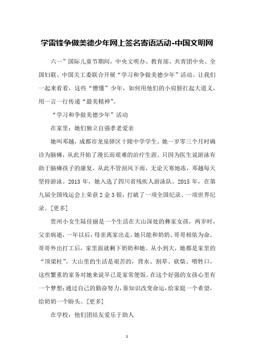 学雷锋争做美德少年网上签名寄语活动-中国文明网