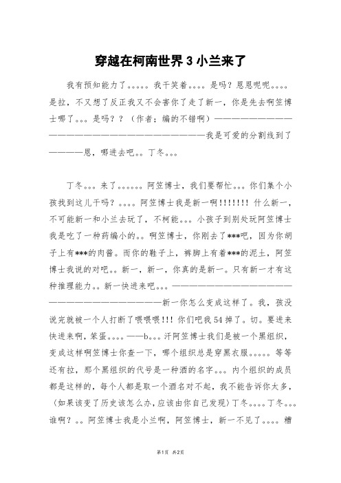 穿越在柯南世界3小兰来了_五年级作文