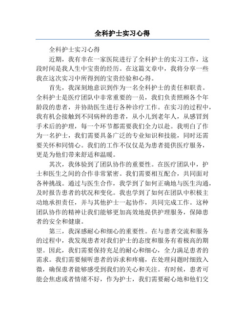 全科护士实习心得