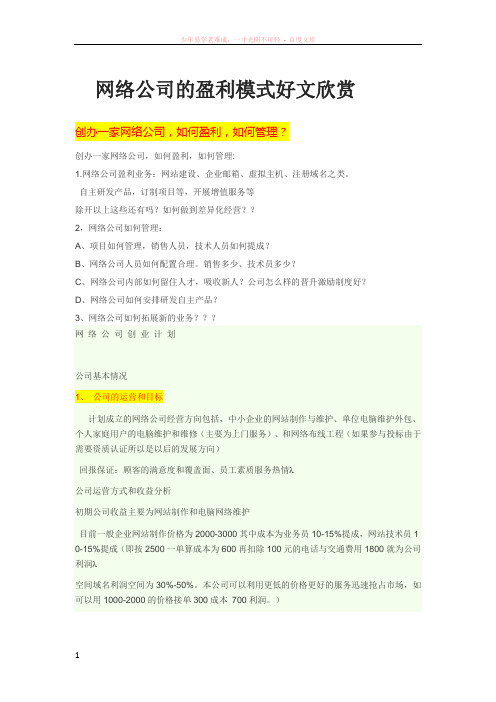 网络公司的盈利模式好文欣赏