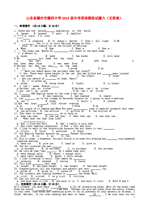 山东省滕州市滕西中学中考英语模拟试题六(无答案)
