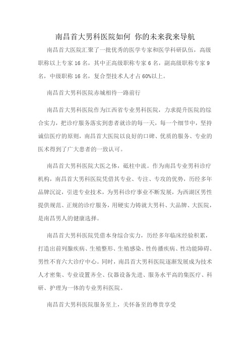 南昌首大男科医院如何 你的未来我来导航