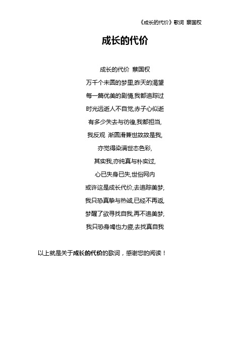 《成长的代价》歌词 蔡国权