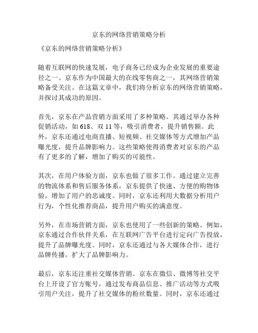 京东的网络营销策略分析